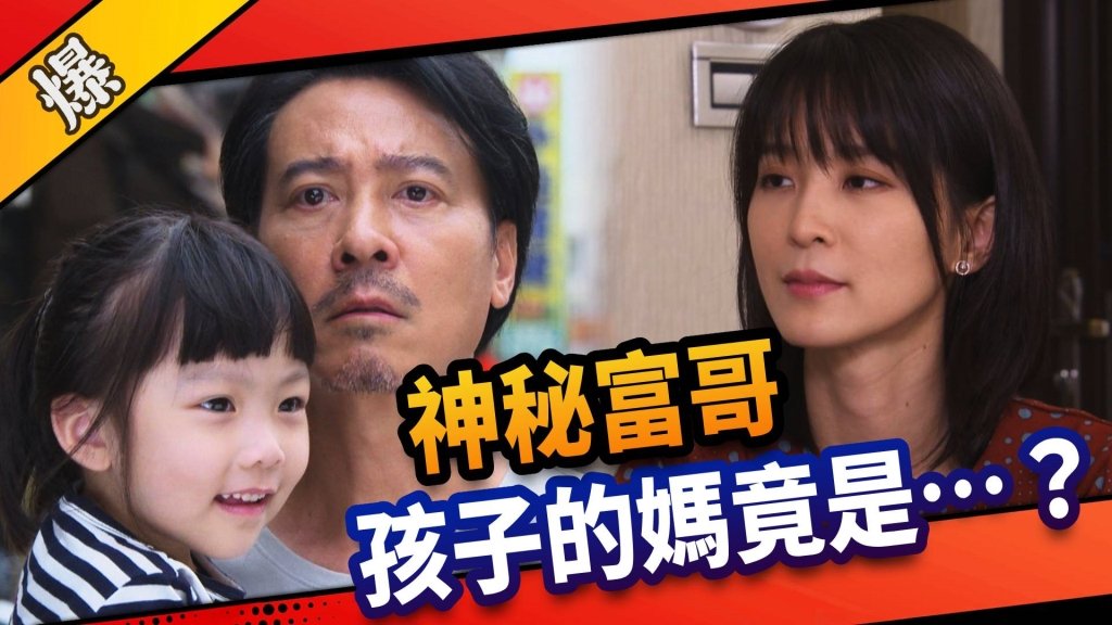 《市井豪門-EP2精采片段》神秘富哥    孩子的媽竟是……？