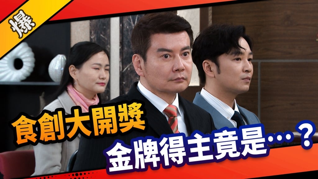 《市井豪門-EP68精采片段》食創大開獎    金牌得主竟是……？ 