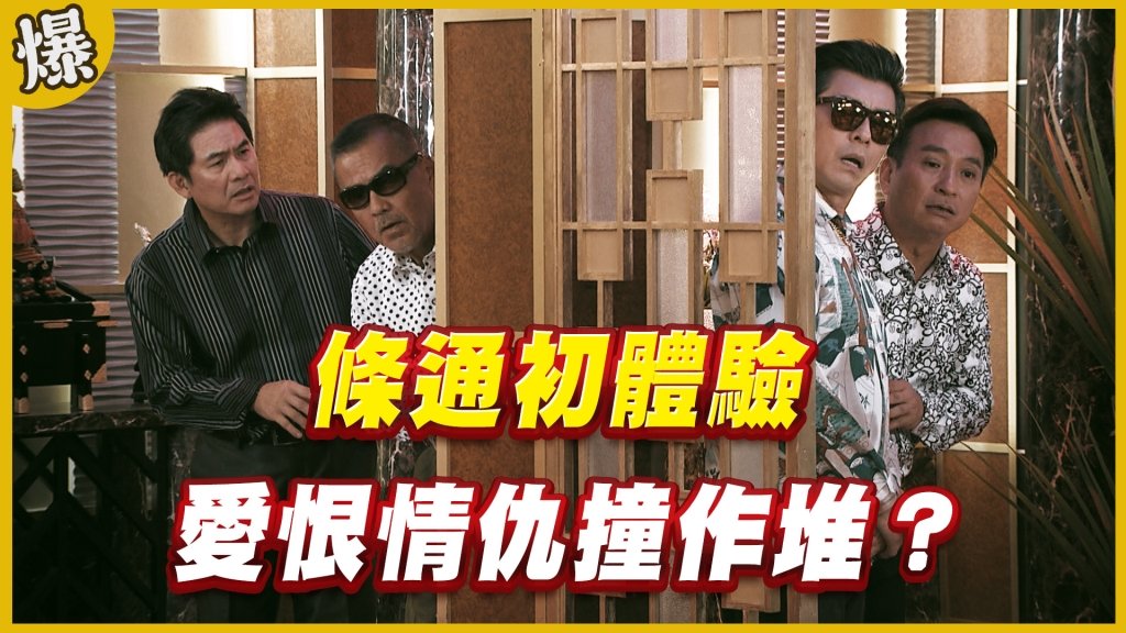 《黃金歲月-EP307精采片段》條通初體驗   愛恨情仇撞作堆？ 
