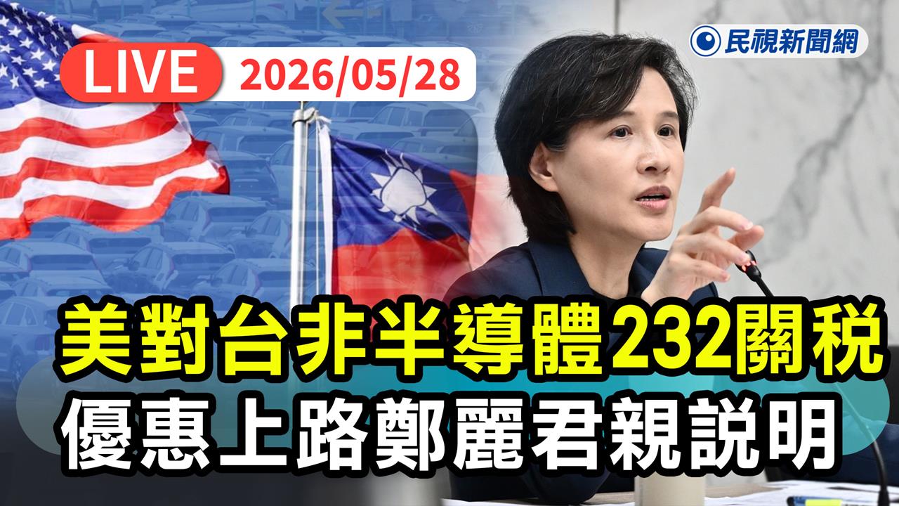 LIVE／產業利多！美對台「非半導體232關稅優惠」上路　鄭麗君親說明