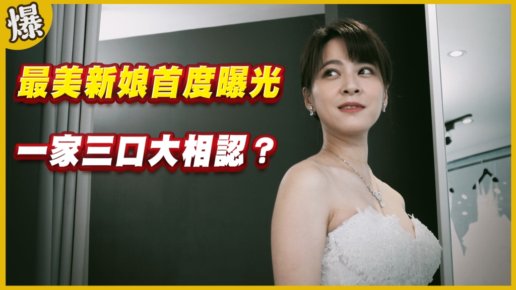 《黃金歲月-EP205精采片段》最美新娘首度曝光   一家三口大相認？