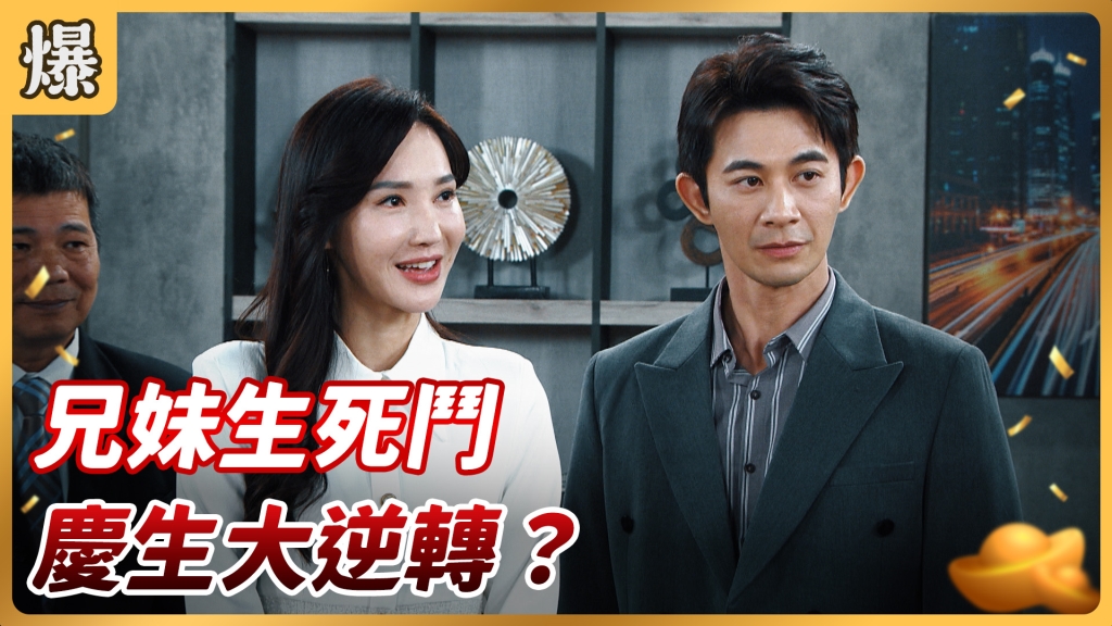 《好運來-EP77精彩片段》兄妹生死鬥 慶生大逆轉？