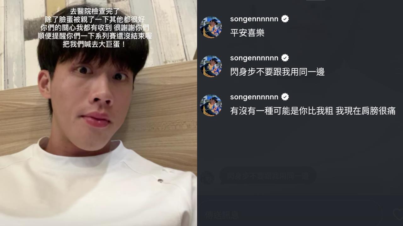中職(影)／沒事！張士綸IG報平安　曾頌恩笑喊：閃身步不要跟我用同一邊