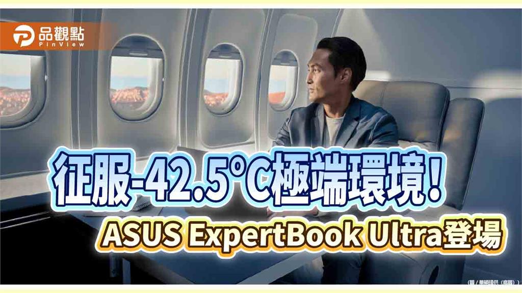 華碩商用筆電ExpertBook Ultra來囉　-42.5°C也能開機 