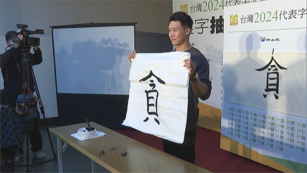 快新聞／「貪」成2024年度代表字　唐嘉鴻揮毫：貪心盼得到更多獎牌