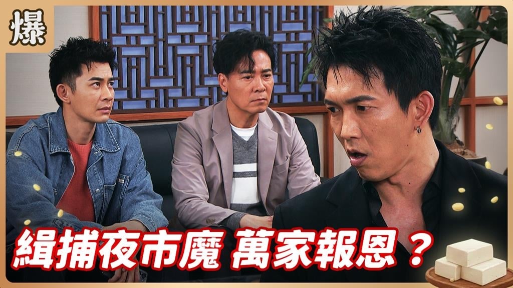 神秘夜市食安風暴！捉到幕後藏鏡人了？《豆腐媽媽-EP82精彩片段》