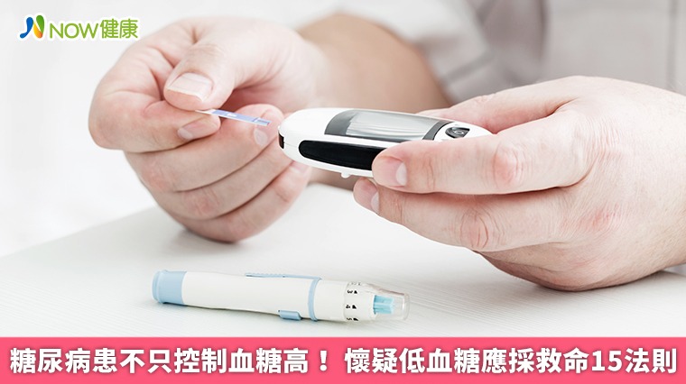 糖尿病患不只控制血糖高！ 懷疑低血糖應採救命15法則
