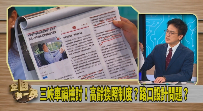 第一勇(影)／三峽車禍引發「高齡駕駛制度檢討」！徐嶔煌：可以參考日本！
