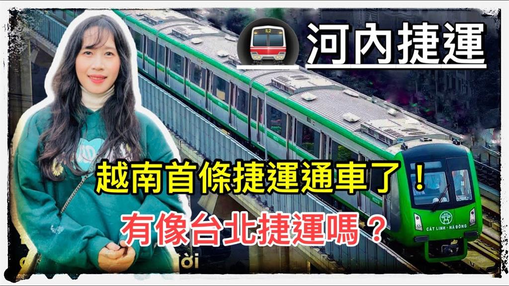 河內首條捷運正式通車！越南情侶開箱嘆：「這一點」有點危險