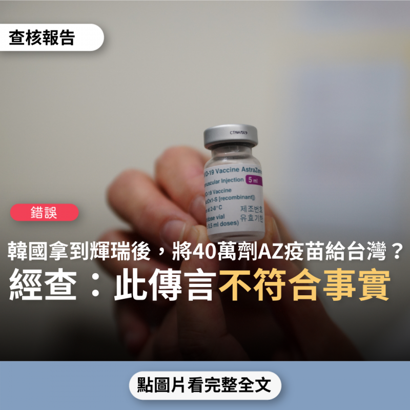 【錯誤】網傳「韓國拿到40萬劑輝瑞疫苗，馬上就轉手把AZ疫苗運到台灣，這是台灣與韓國簽的辱台協議」？