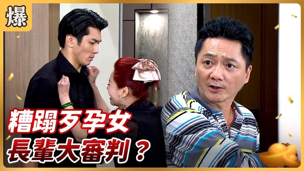 《好運來-EP212精彩片段》糟蹋歹孕女 長輩大審判?