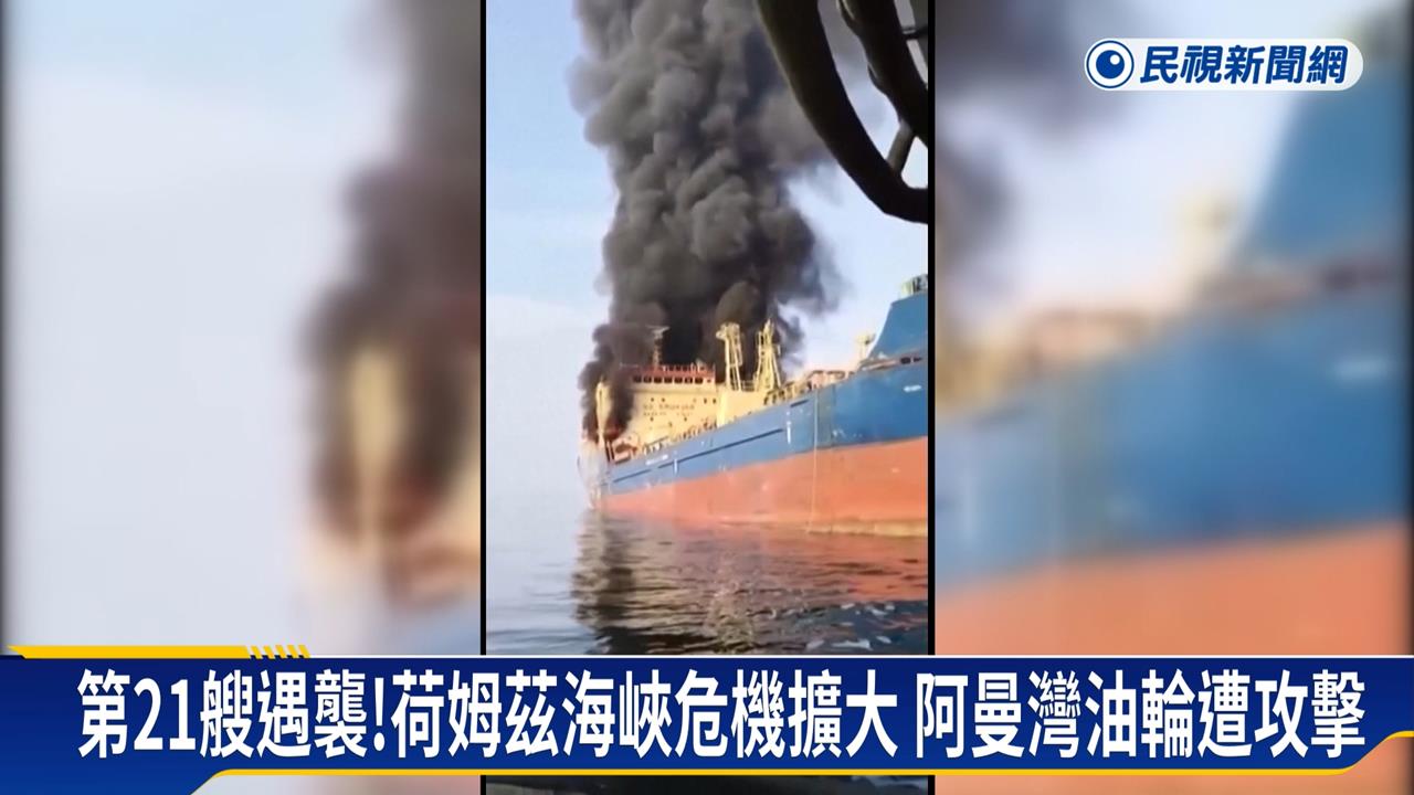 中東戰火Day19！　荷姆茲海峽危機擴大　阿曼灣油輪也遭襲