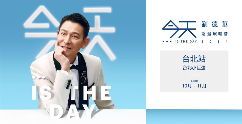 快新聞／終於等到今天！亞洲天王劉德華即將來台　攻蛋日期曝光