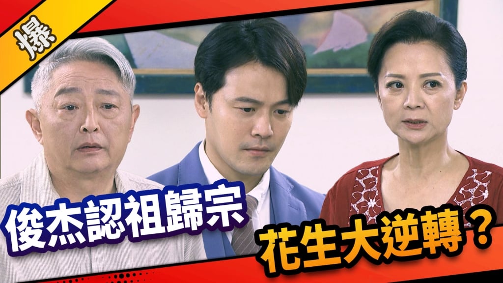 《市井豪門-EP181精采片段》俊杰認祖歸宗 花生大逆轉?