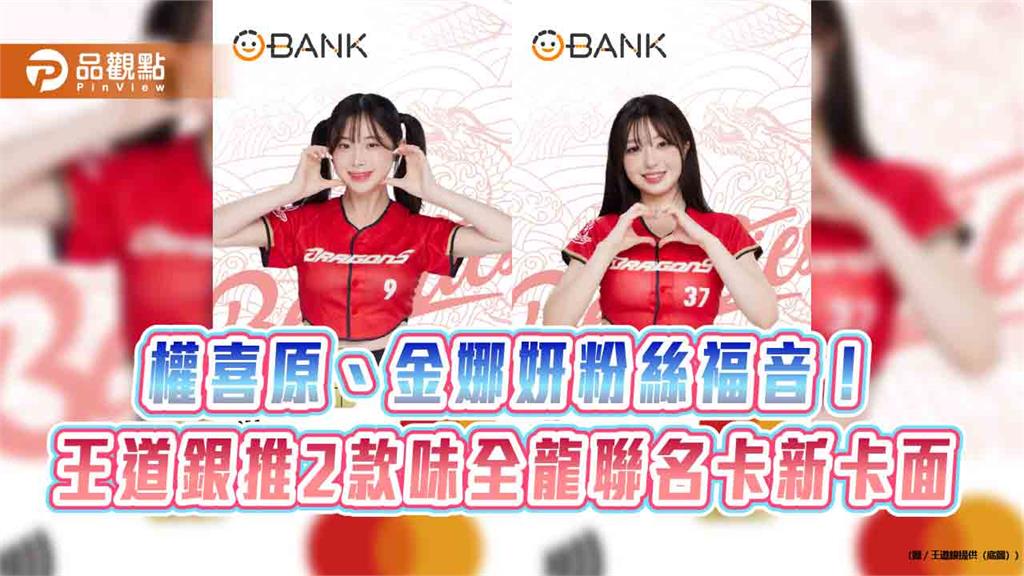 王道銀推2款味全龍聯名卡新卡面　權喜原、金娜妍粉絲快收藏！