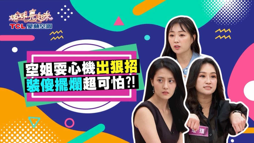 《姊妹亮起來》空姐美麗的糖衣包藏禍心?!瑄瑄被清純白蓮花濺了一身廚餘