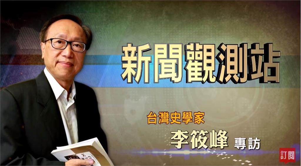 新聞觀測站／奔向民主「小瘋」人生！專訪台灣史學家李筱峰