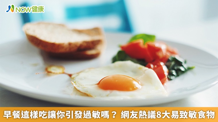 早餐這樣吃讓你引發過敏嗎? 網友熱議8大易致敏食物