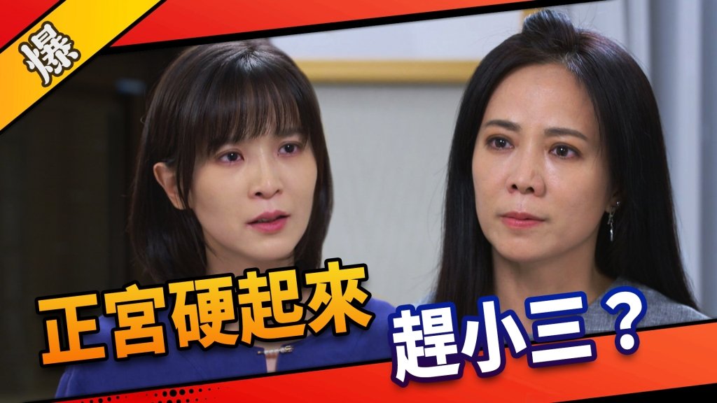 《市井豪門-EP2精采片段》正宮硬起來    趕小三？