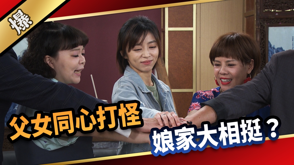 《愛的榮耀-EP218精采片段》父女同心打怪 娘家大相挺?