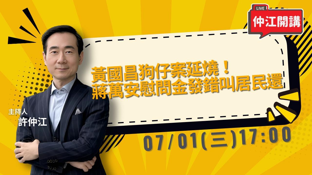 黃國昌狗仔案延燒！蔣萬安發錯錢叫居民還！萬美玲兒佀廣洋遭爆霸凌同學？《仲江開講》