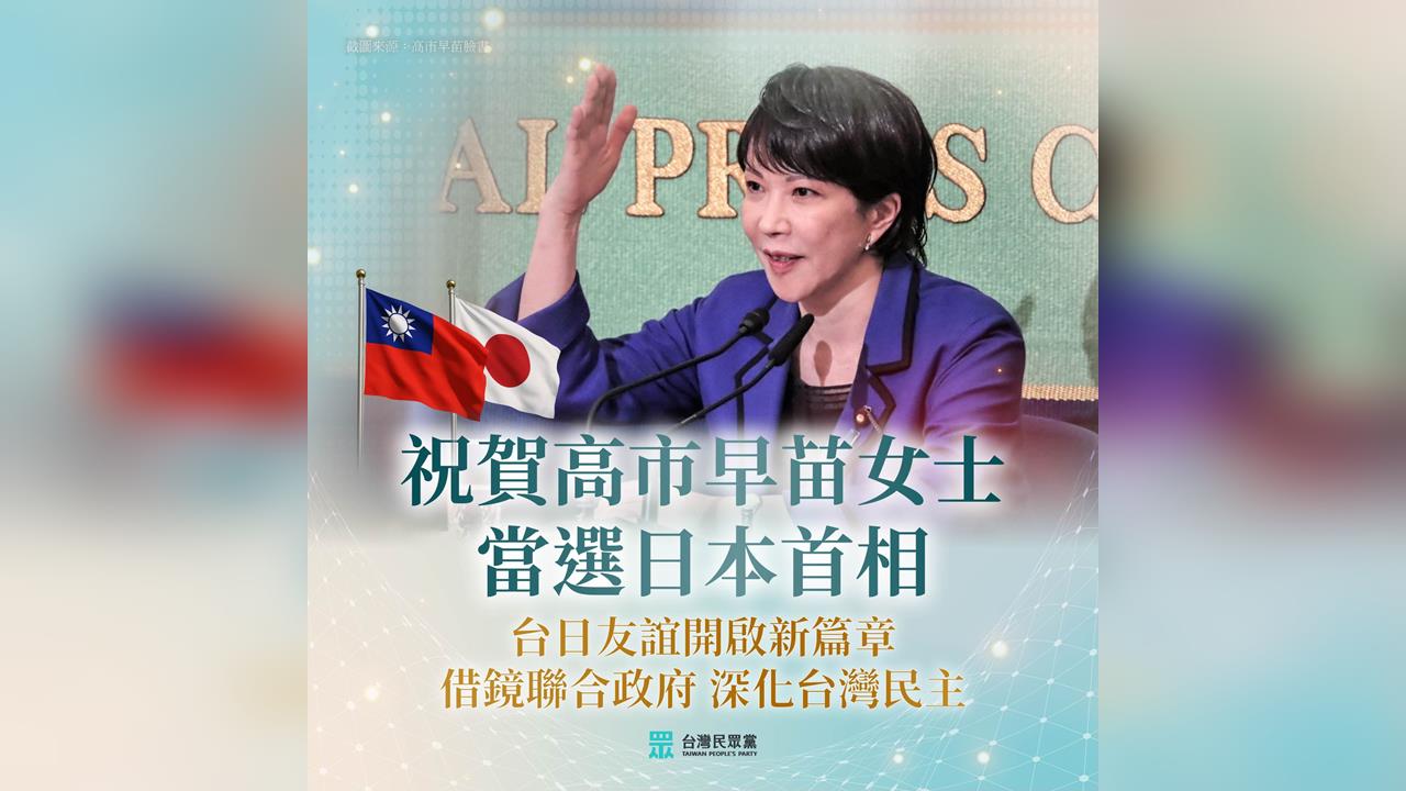 快新聞/高市早苗成首位女日相 民眾黨祝賀:寫下日本政界新篇章