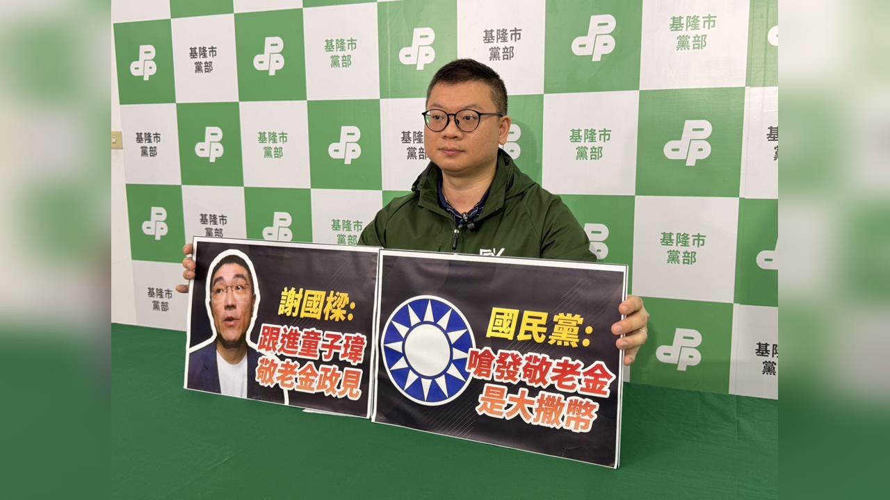 快新聞／基隆敬老金加碼？童子瑋開第一槍　民進黨要求謝國樑、國民黨表態