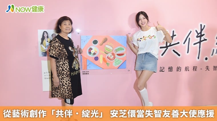 從藝術創作「共伴．綻光」 安芝儇當失智友善大使應援