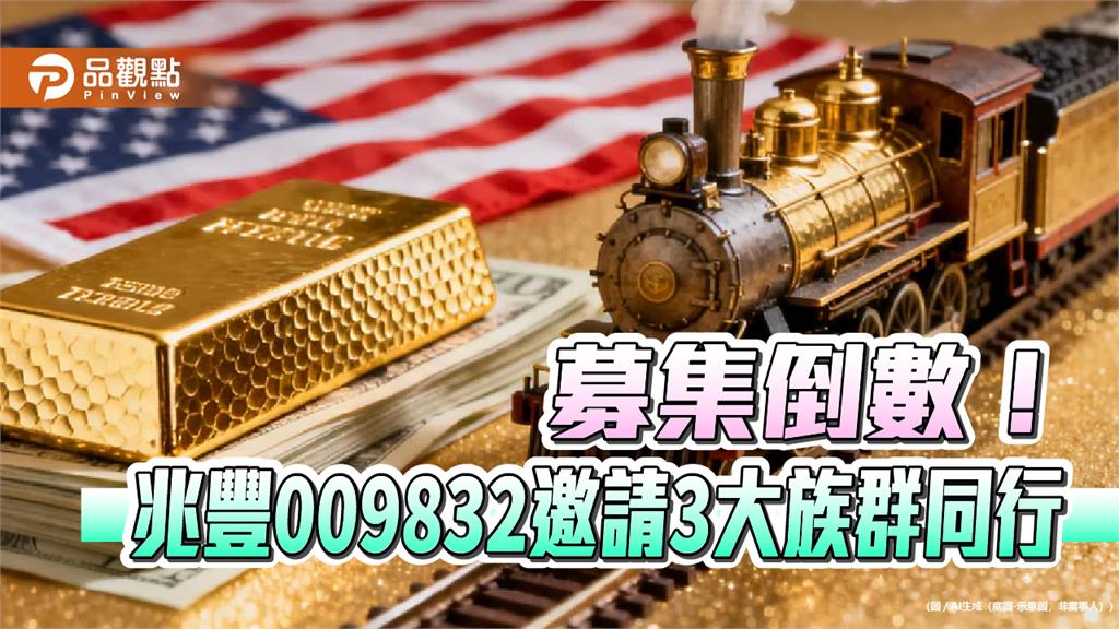 投資金礦股還能領息！兆豐009832每半年評價配息　適合3大族群