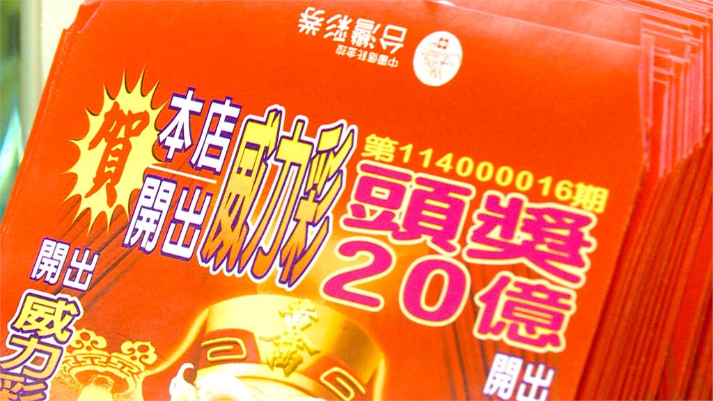 獨得威力彩20億頭獎！　父女檔捐1億　還包168萬紅包給彩券行