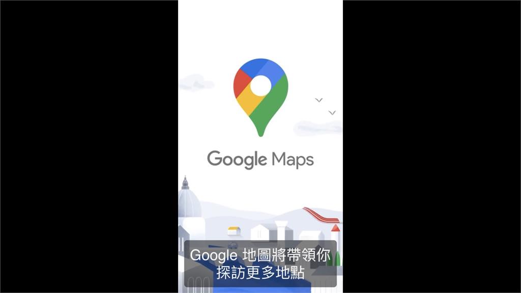 Google地圖15歲了！全新介面分類更細超方便