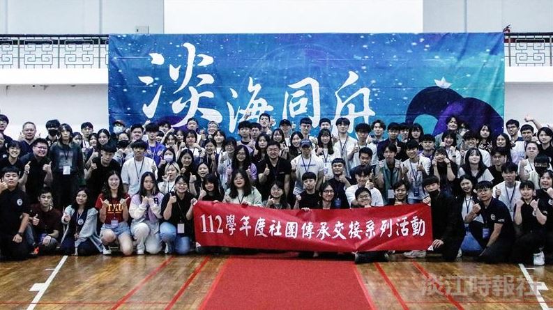 【淡江傳真】社團負責人傳承交接　攜手延續淡江精神
