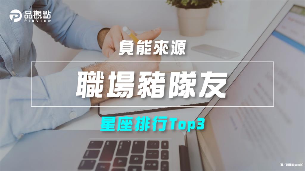 【星座排行】：「這些星座」就是「職場豬隊友」？