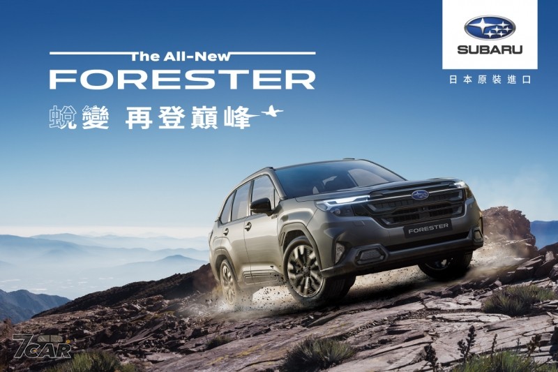 三款車型編成　135.8 萬元起　全新第六代 Subaru Forester 正式在臺啟動預售