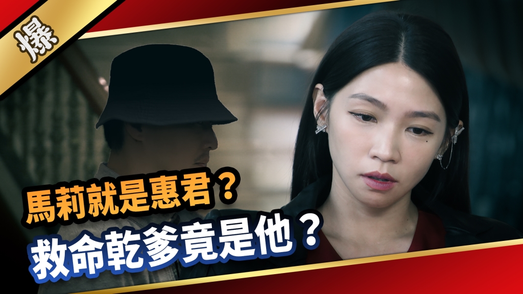 《愛的榮耀-EP277精彩片段》馬莉就是惠君? 救命乾爹竟是他?