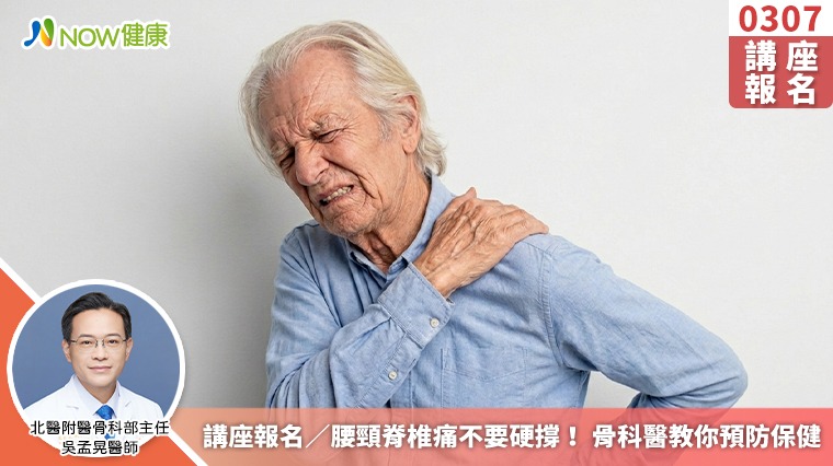 講座報名／腰頸脊椎痛不要硬撐！ 骨科醫教你預防保健