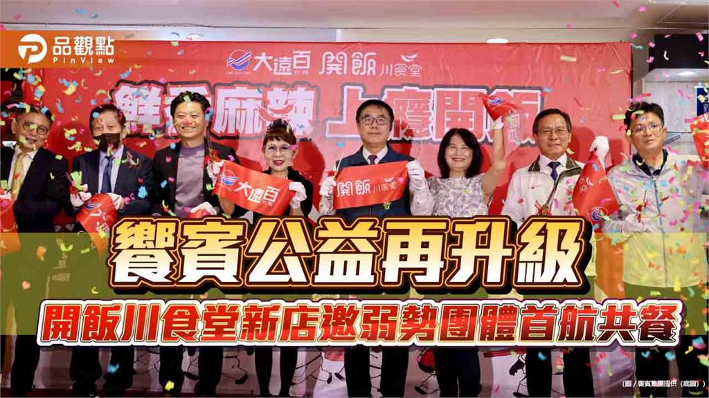 饗賓公益再升級　開飯川食堂新店邀弱勢團體首航共餐