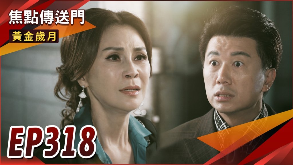 《黃金歲月-EP318精采回顧》敵不過興董花言巧語　紅玫被賣了還不知道？