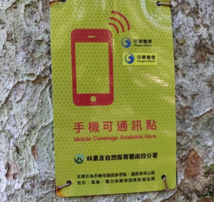 降低山林迷途風險 手機可通訊點標示1381處