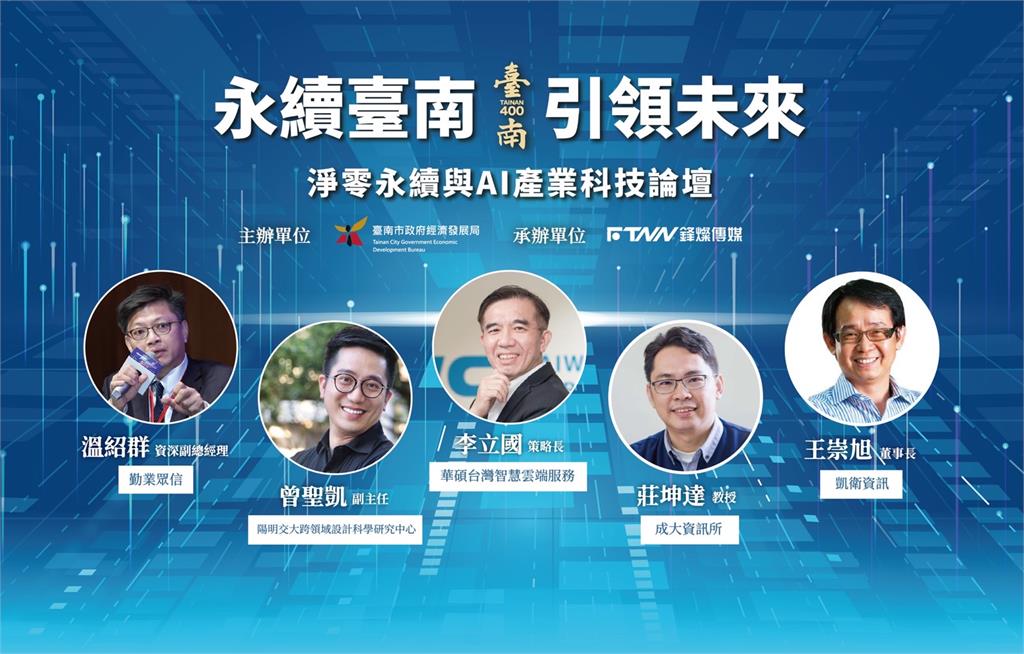 臺南400壓軸論壇：AI啟動永續建築與綠色金融