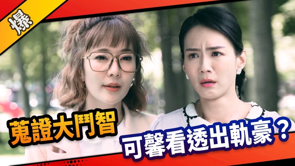 《市井豪門-EP199精采片段》蒐證大鬥智  可馨看透出軌豪？ 