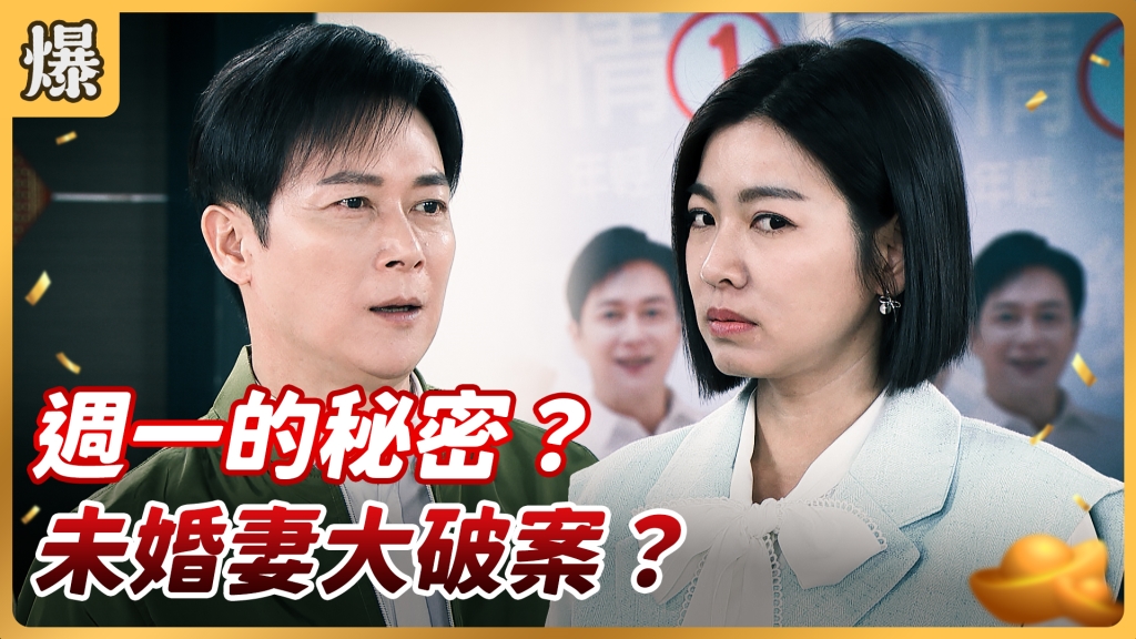 《好運來-EP40精彩片段》週一的秘密？ 未婚妻大破案？ 