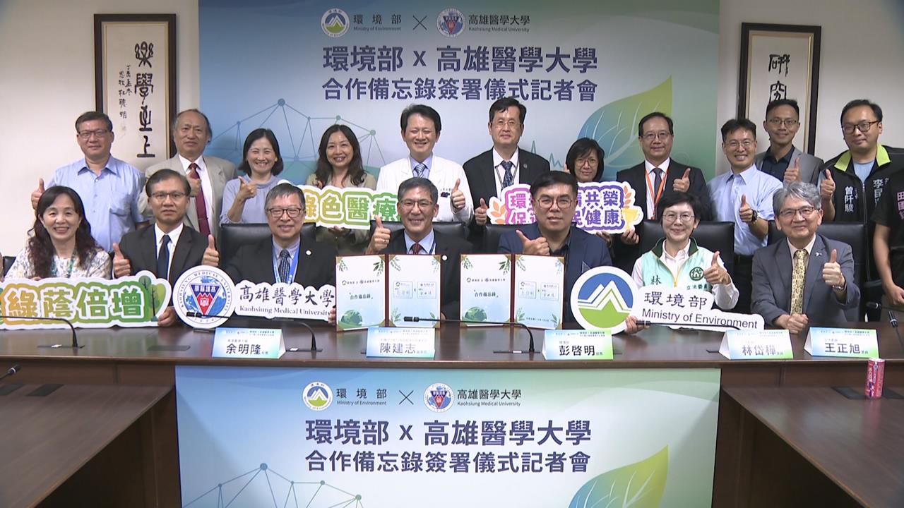 環境部攜手高雄醫學大學　簽署合作備忘錄深化公衛研究