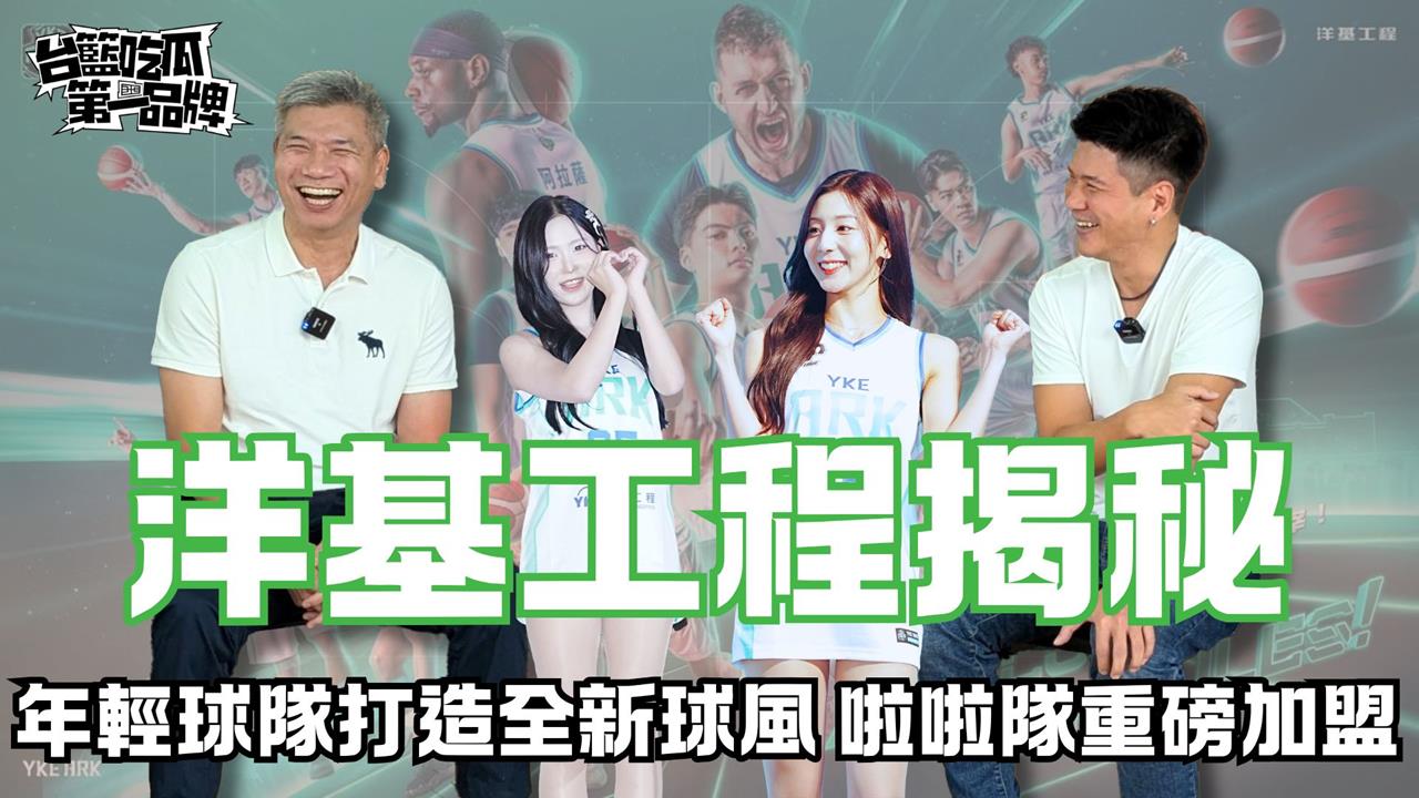 PLG／台籃吃瓜第一品牌｜洋基工程正式成軍 GM、總教練海景第一排揭秘