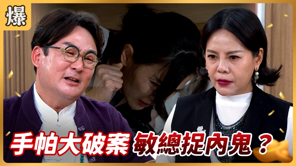 《好運來-EP138精彩片段》手帕大破案 敏總捉內鬼？
