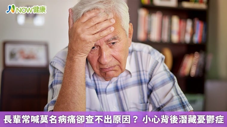 長輩常喊莫名病痛卻查不出原因？ 小心背後潛藏憂鬱症
