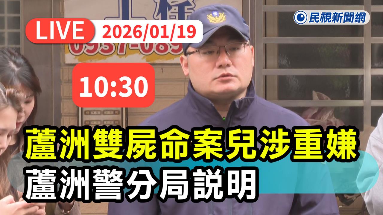 LIVE／兒失聯涉有重嫌！蘆洲老夫妻身中多刀陳屍自宅　警方最新說明