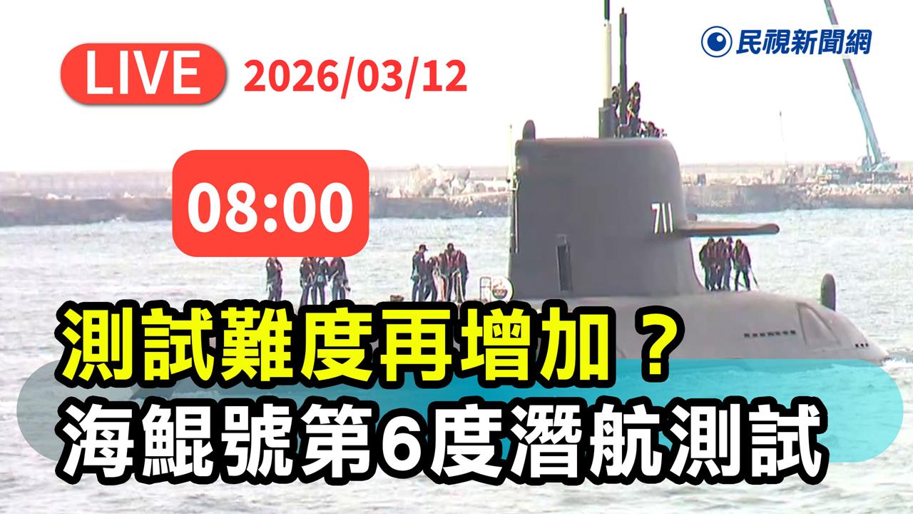 LIVE／國造潛艦海鯤號第6度出海潛航測試　高雄港現場直擊！