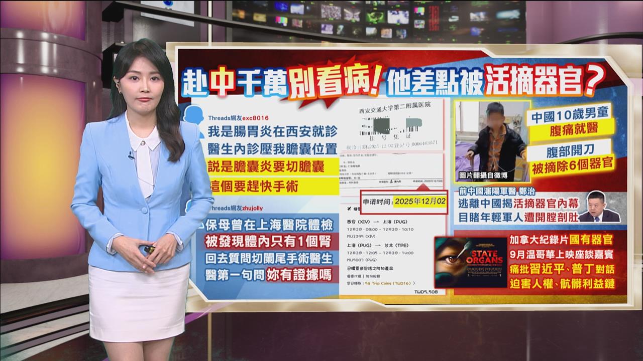 午夜特搜:赴中千萬別看病! 他曝「這證據」險被活摘器官