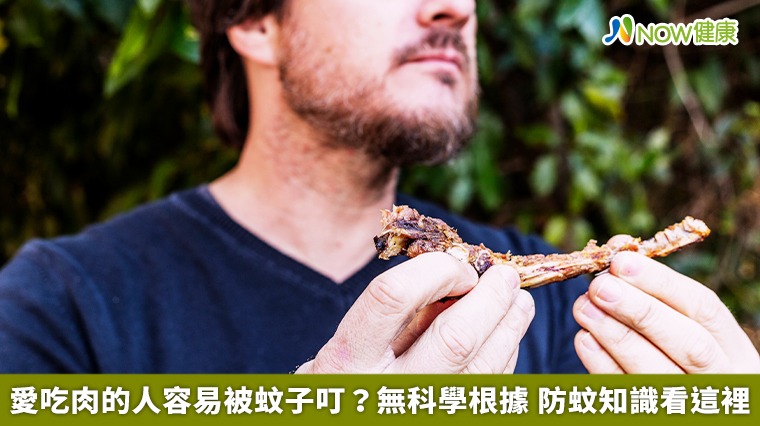 愛吃肉的人容易被蚊子叮？無科學根據　防蚊知識看這裡